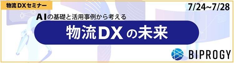 物流DXセミナー 「AIの基礎と活用事例から考える物流DXの未来」