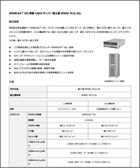 SPARC64™ XII 搭載 UNIX サーバ「富⼠通 SPARC M12-2S」 