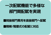 一次配賦機能で多様な部門間配賦を実現