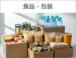 食品・包装