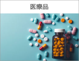 医療品