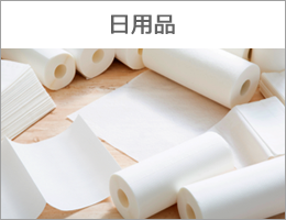 日用品