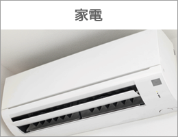 家電