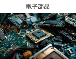 電子部品