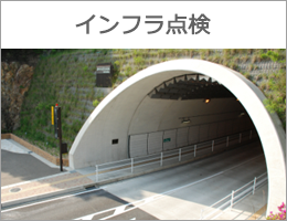 インフラ点検
