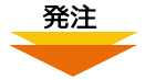 発注