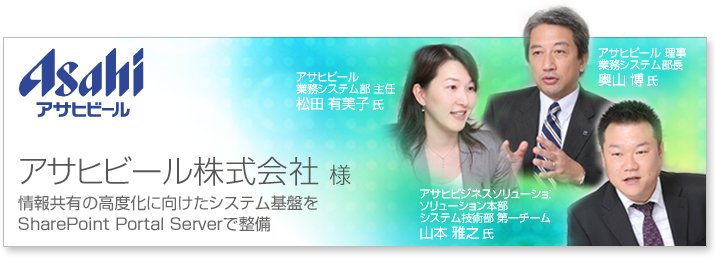 アサヒビール株式会社様:情報共有の高度化に向けたシステム基盤をMicrosoft SharePoint Portal Server 2003で構築