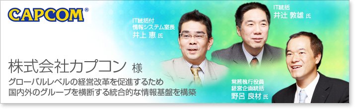 グローバルレベルの経営改革を促進するため 国内外のグループを横断する統合的な情報基盤を構築