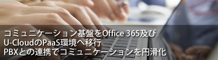 キッコーマン株式会社様:コミュニケーション基盤をOffice 365及びU-CloudのPaaS環境へ移行。PBXとの連携でコミュニケーションを円滑化。