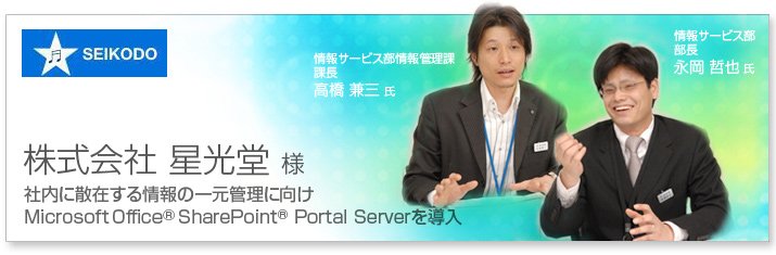 社内に散在する情報の一元管理に向けMicrosoft Office® SharePoint®Portal Serverを導入