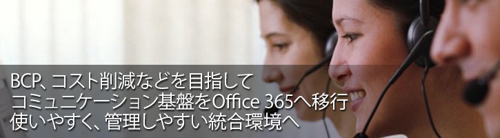 株式会社エヌ・ティ・ティ・ソルコ様:BCP、コスト削減などを目指してコミュニケーション基盤をOffice 365へ移行