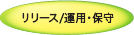 リリース／運用・保守