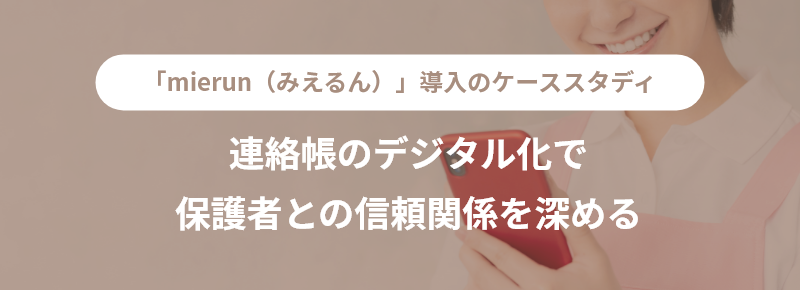 連絡帳のデジタル化で保護者との信頼関係を深める