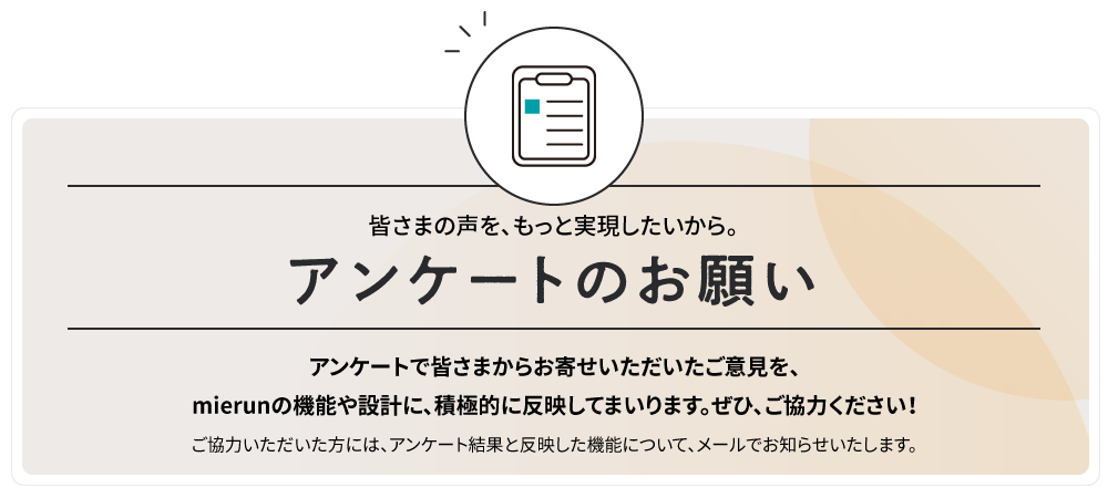 アンケートのお願い：mierunの機能や設計に皆さまの声を実現します