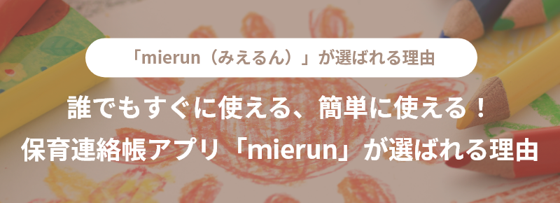 mierunが選ばれる理由