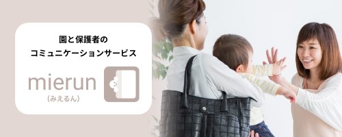 園と保護者のコミュニケーションサービスmierun（みえるん）