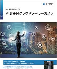 MUDENクラウドソーラーカメラ
