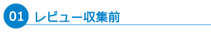 1.レビュー収集前
