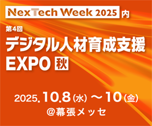 「デジタル人材育成支援 EXPO【秋】」 出展のご案内 