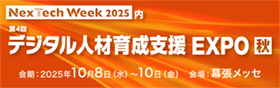 デジタル人材育成支援 EXPO【秋】
