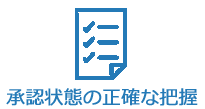 承認状態の正確な把握