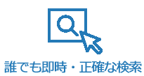 誰でも即時・正確な検索