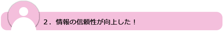 ２．情報の信頼性が向上した！