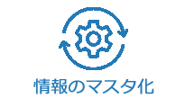 情報のマスター化