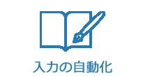 入力の自動化