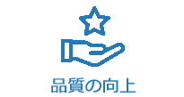 品質の向上
