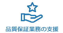 品質保証業務の支援