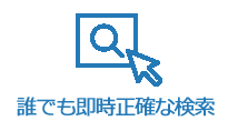 誰でも即時正確な検索
