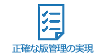 正確な版管理の実現
