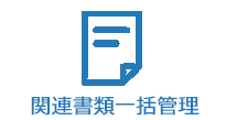 関連書類も一括管理