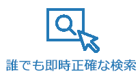 誰でも即時・正確な検索