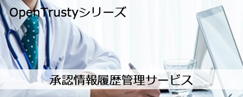 承認情報履歴管理サービス