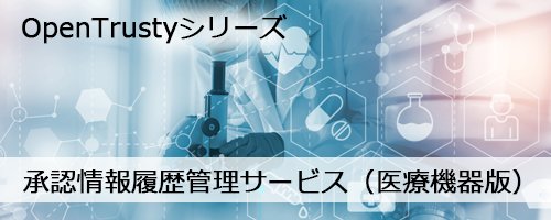 承認情報履歴管理サービス（医療機器版）