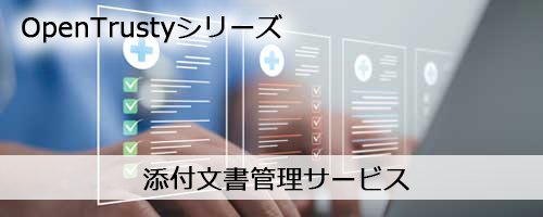 添付文書管理サービス