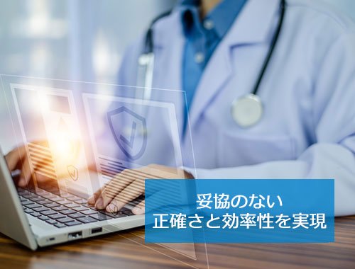 妥協のない正確さと効率性を実現