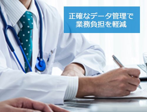 正確なデータ管理で業務負担を軽減