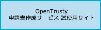 OpenTrusty 申請書作成サービス 試使用サイト