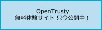 OpenTrusty 無料体験サイト 只今公開中！