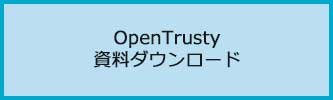 OpenTrusty 資料ダウンロード