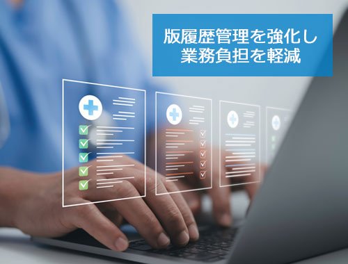 版履歴管理を強化し 業務負担を軽減