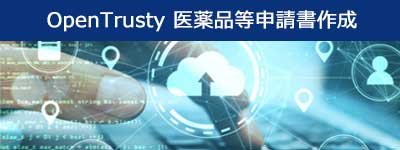 OpenTrusty 医薬品等申請書作成