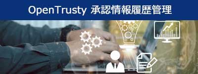 OpenTrusty 承認情報履歴管理