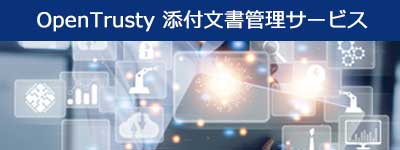 OpenTrusty 添付文書管理システム