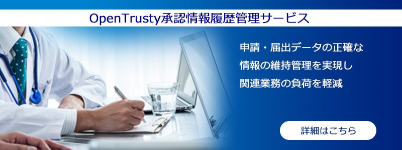 申請・届出データの正確な 情報の維持管理を実現し 関連業務の負荷を軽減