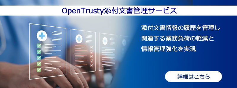 OpenTrusty添付文書管理サービス