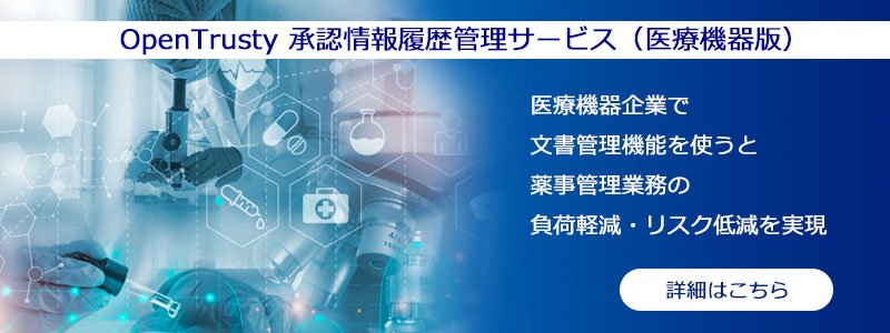 医療機器企業で 文書管理機能を使うと 薬事管理業務の 負荷軽減・リスク低減を実現
